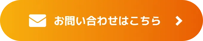 お問い合わせはこちら