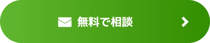 無料で相談