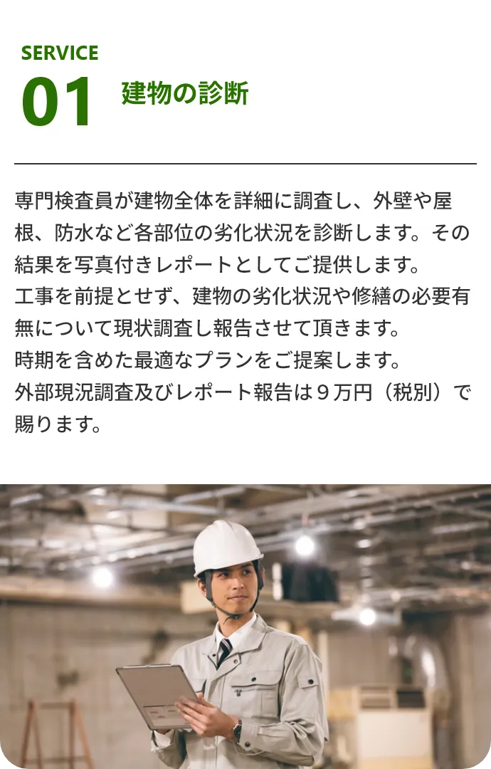 建物の診断