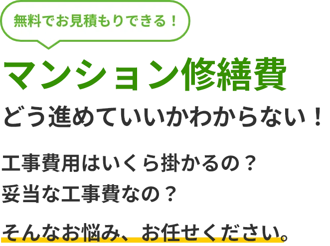 マンション修繕費どう進めていいかわからない！工事費用はいくら掛かるの？妥当な工事費なの？そんなお悩み、お任せください。