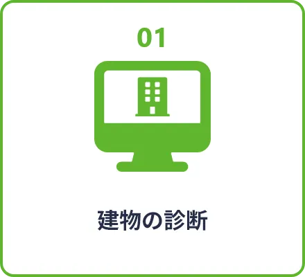 建物の診断