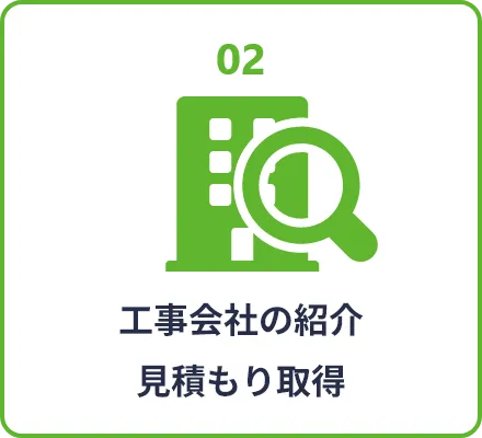 工事会社の紹介、見積取得