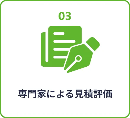 専門家による見積り評価